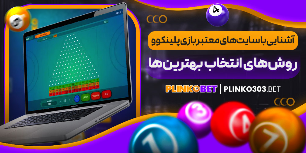 آشنایی با سایت‌ های معتبر بازی پلینکو
