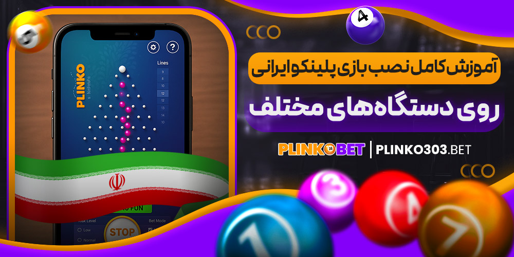 آموزش کامل نصب بازی پلینکو ایرانی