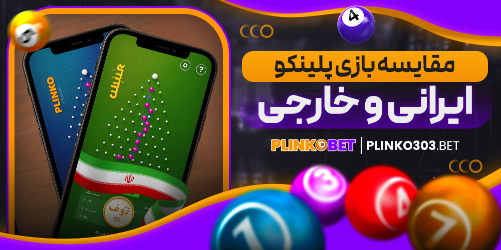 مقایسه بازی پلینکو ایرانی و خارجی