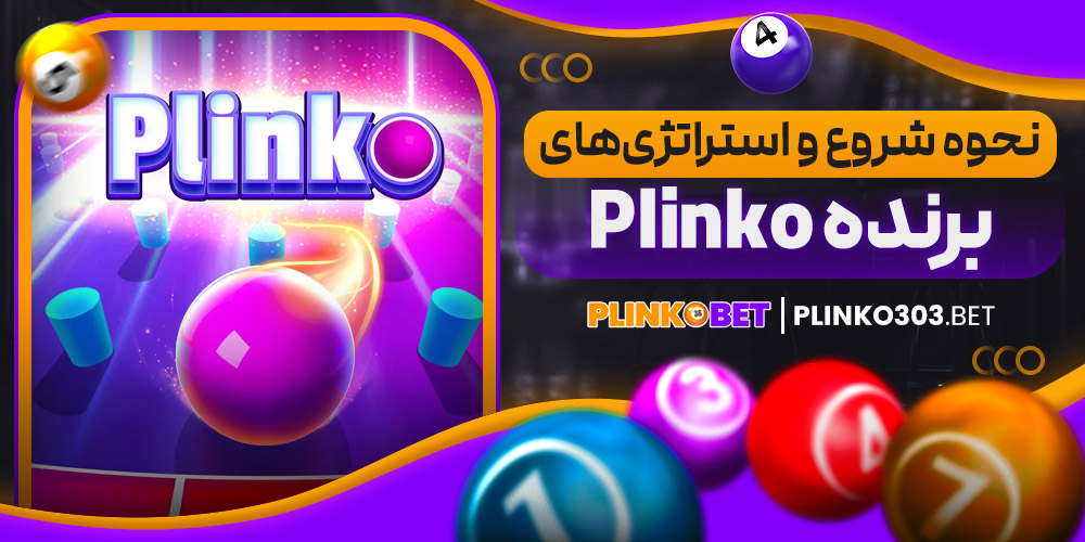 نحوه شروع و استراتژی‌های برنده Plinko