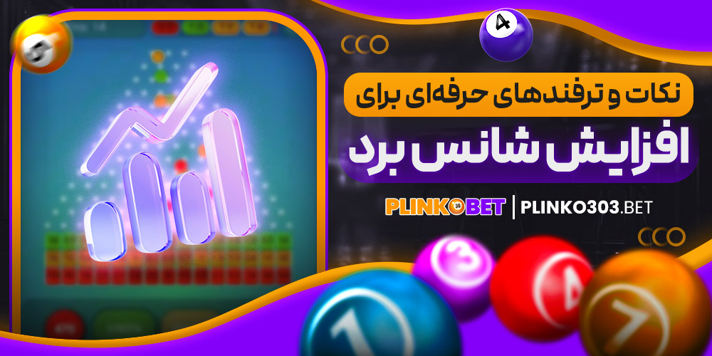 نکات و ترفند های برای افزایش شانس برد