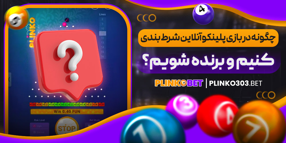 چگونه در بازی پلینکو آنلاین شرط بندی کنیم؟
