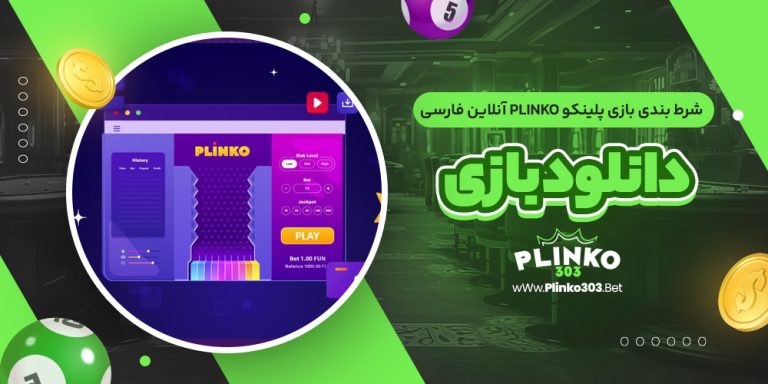 شرط بندی بازی پلینکو plinko آنلاین فارسی + دانلود بازی پلینکو ایرانی