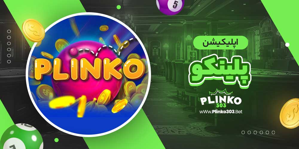 اپلیکیشن پلینکو