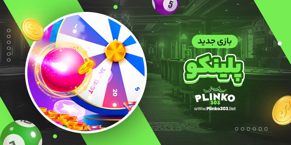 بازی جدید پلینکو
