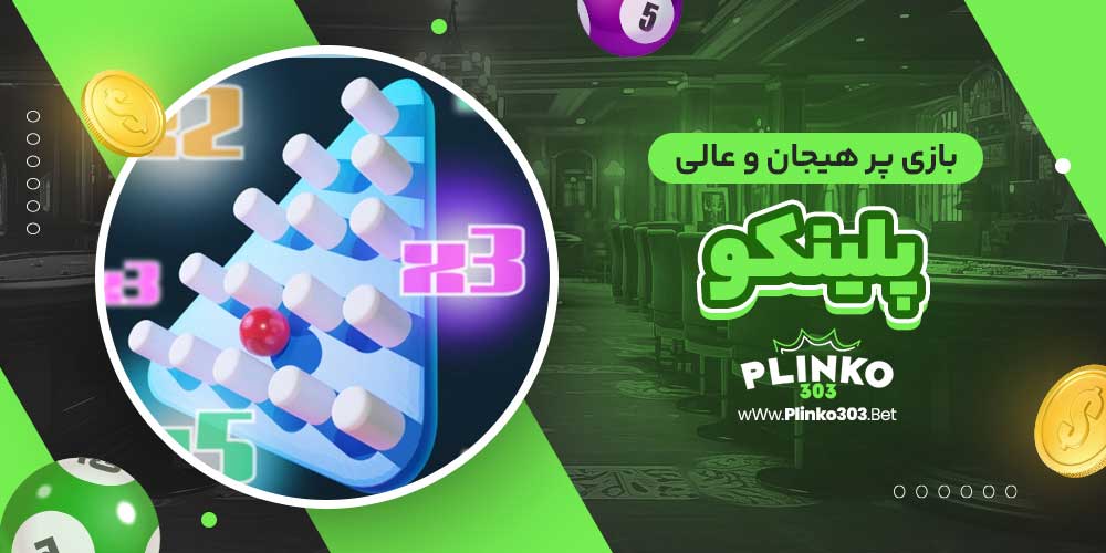 بازی پر هیجان و عالی پلینکو