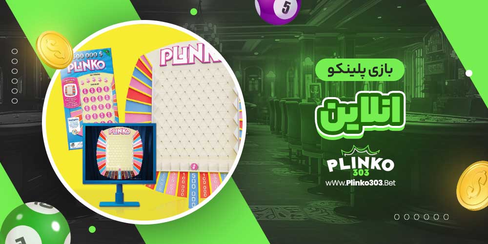 بازی پلینکو انلاین