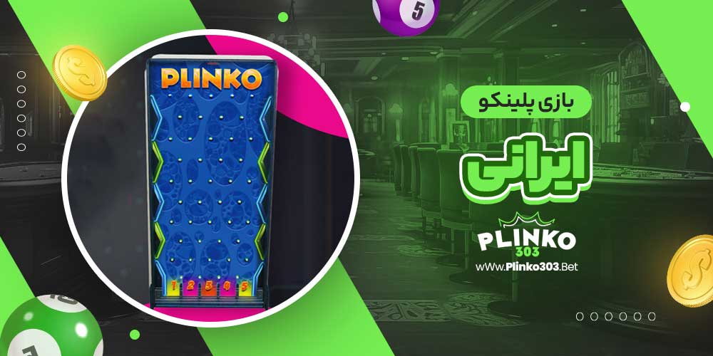 بازی پلینکو ایرانی
