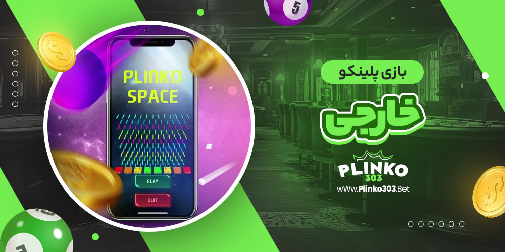 بازی پلینکو خارجی