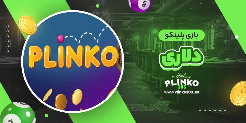 بازی پلینکو دلاری