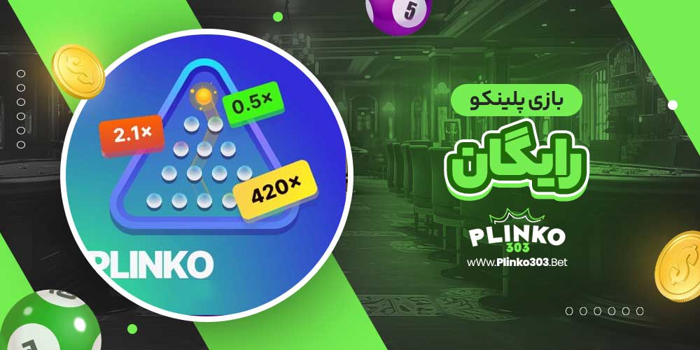 بازی پلینکو رایگان