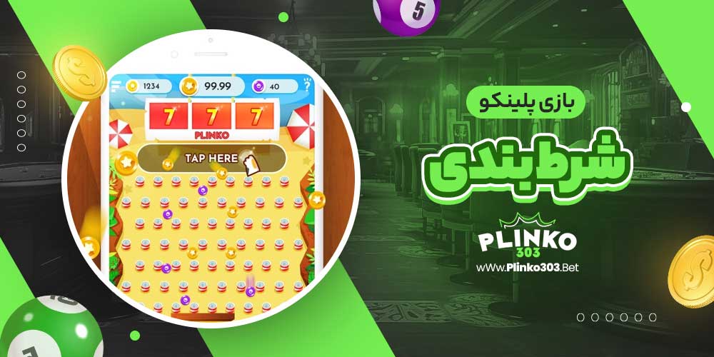 بازی پلینکو شرط بندی