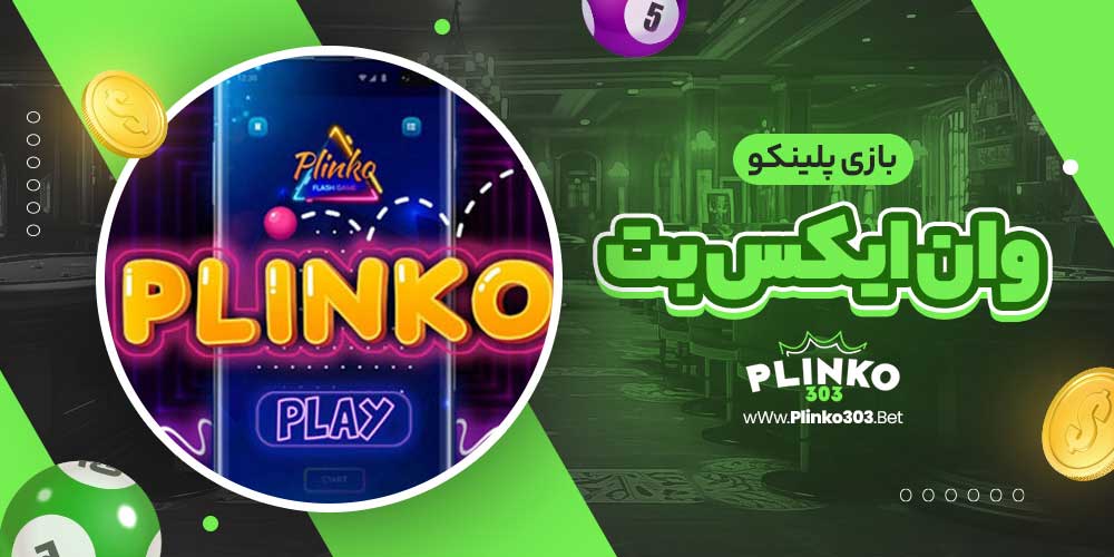 بازی پلینکو وان ایکس بت