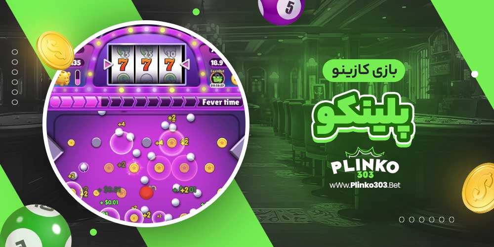 بازی کازینو پلینکو