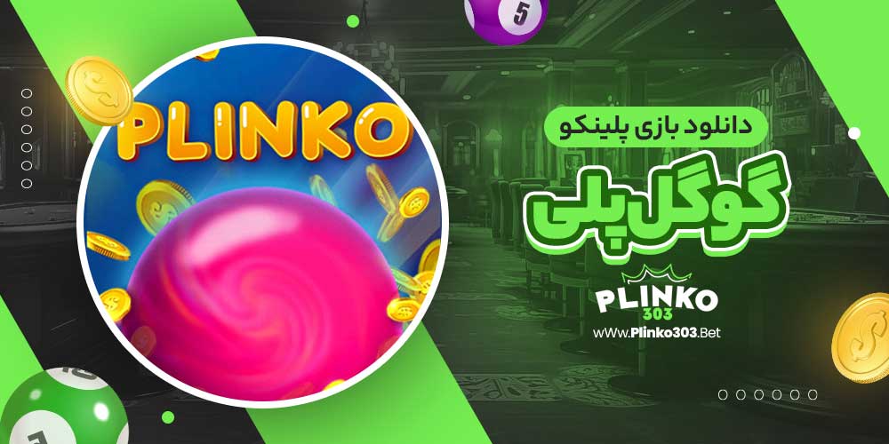 دانلود بازی پلینکو گوگل پلی