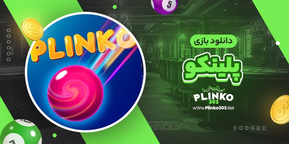 دانلود بازی پلینکو