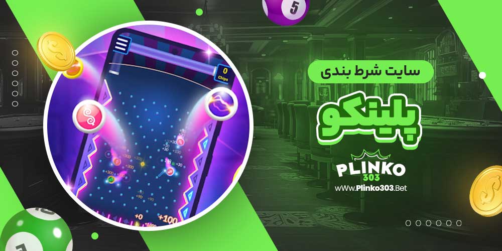 سایت شرط بندی پلینکو