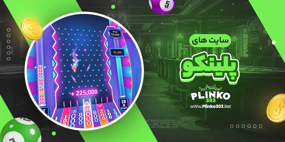 سایت های پلینکو