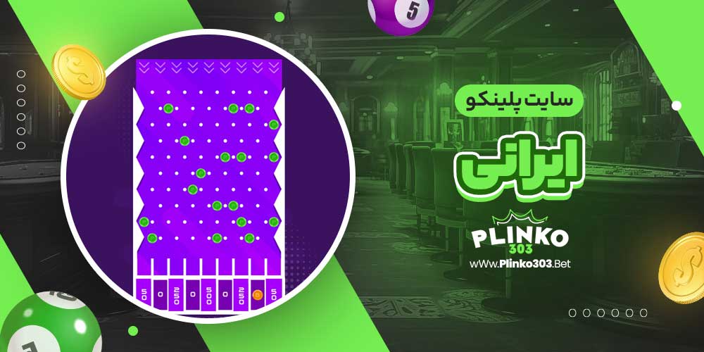 سایت پلینکو ایرانی