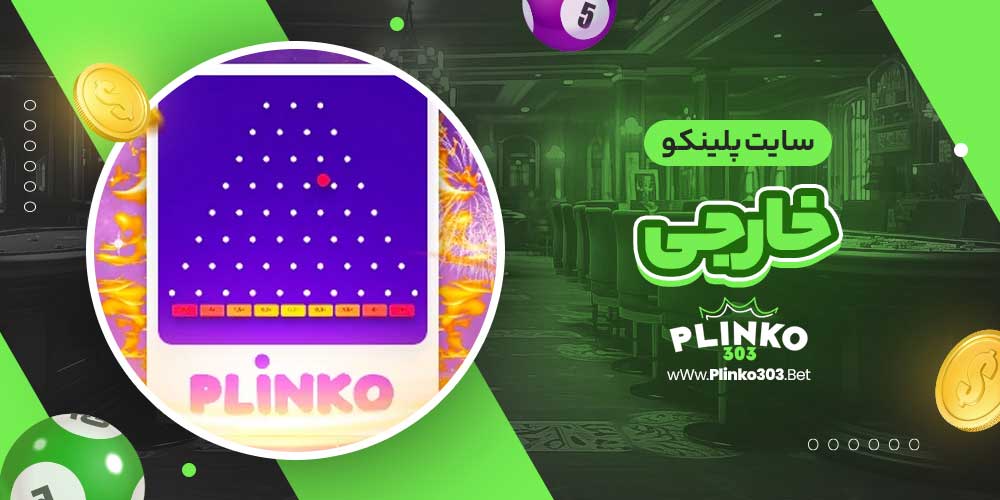 سایت پلینکو خارجی