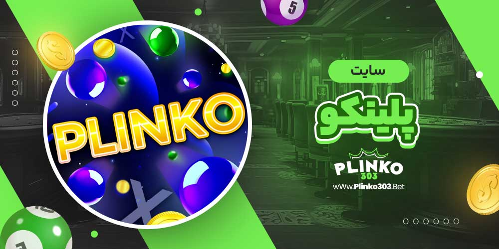 سایت پلینکو