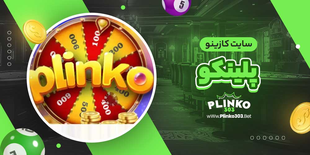 سایت کازینو پلینکو