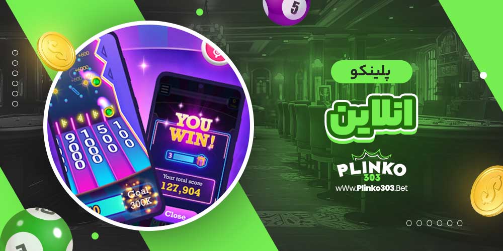 پلینکو انلاین