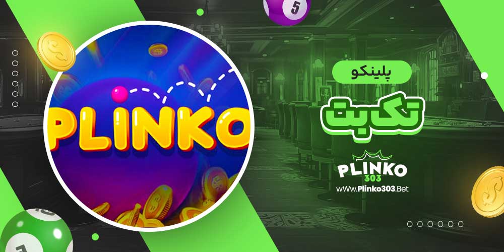 پلینکو تک بت