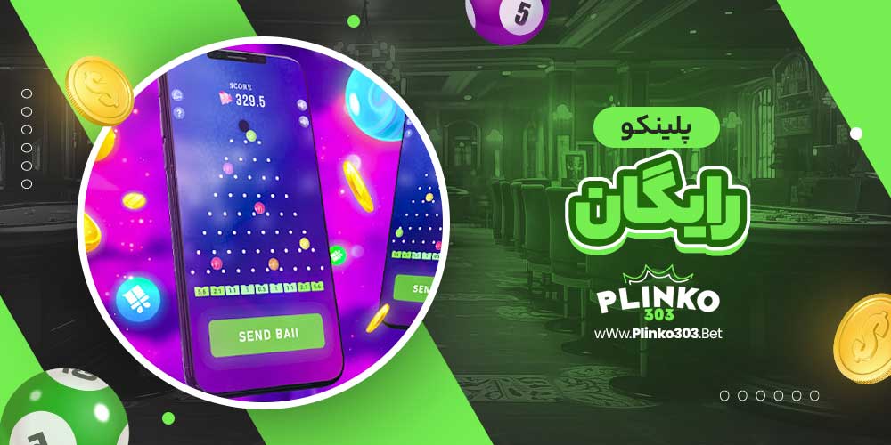 پلینکو رایگان