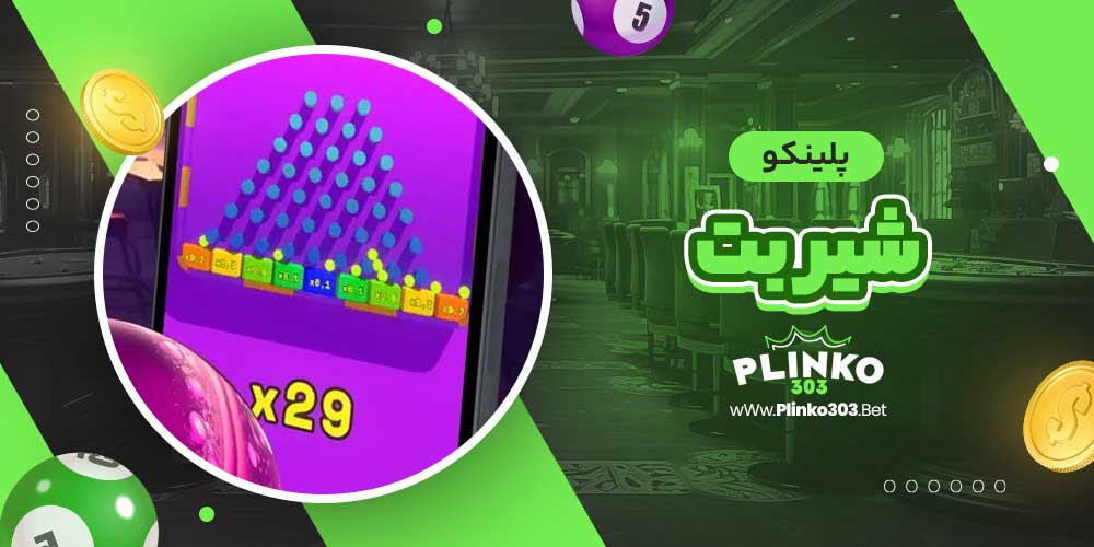 پلینکو شیر بت