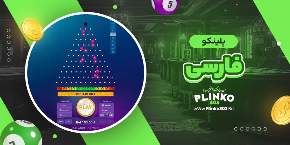 پلینکو فارسی