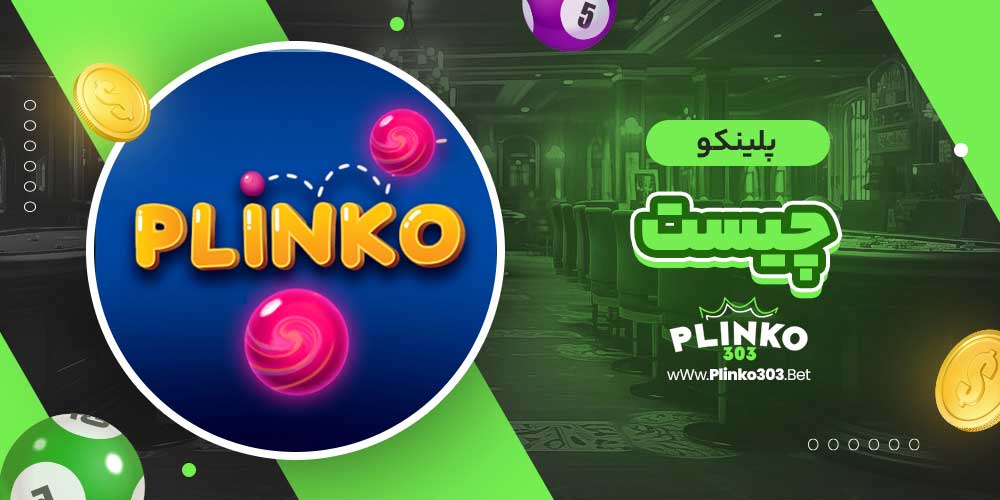 پلینکو چیست